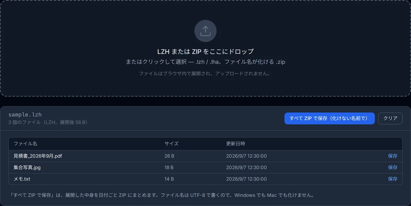 LZH 書庫を開いた画面。日本語のファイル名が化けずに一覧表示され、サイズと更新日時、保存ボタンが並んでいる。