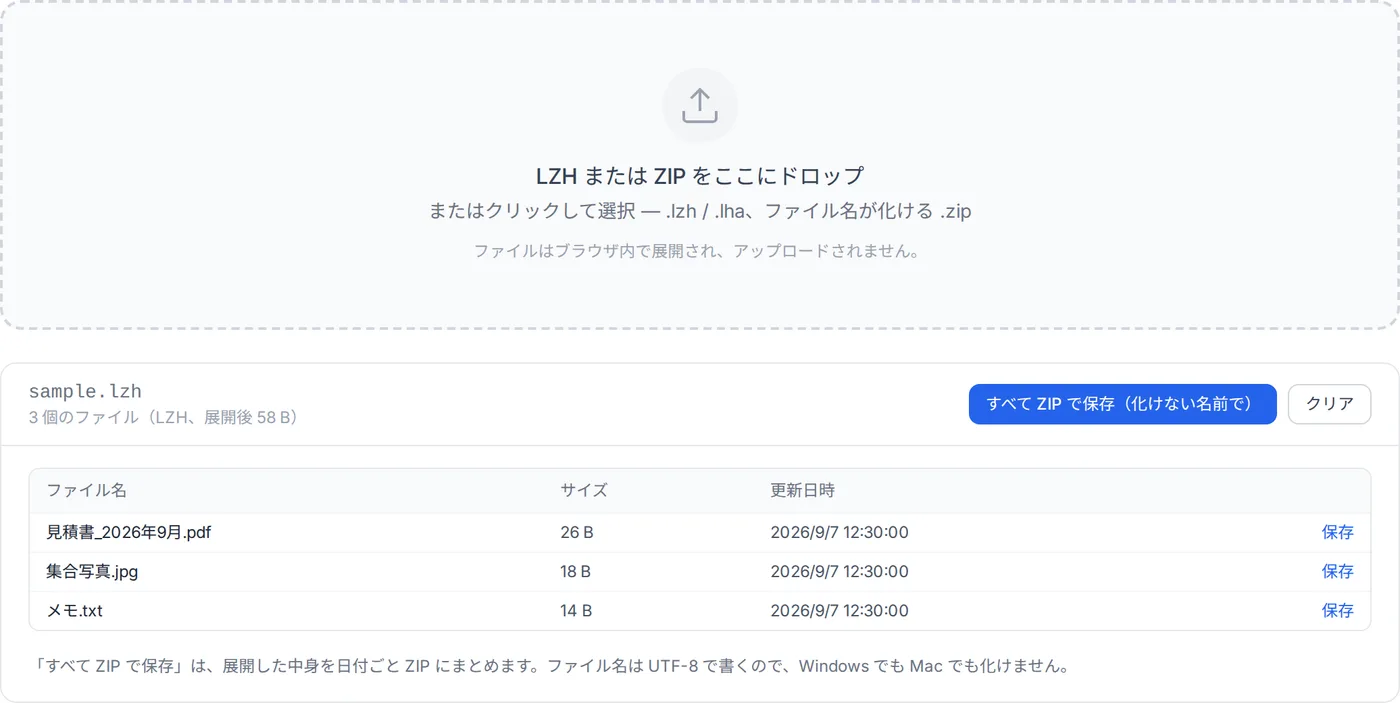 LZH 書庫を開いた画面。日本語のファイル名が化けずに一覧表示され、サイズと更新日時、保存ボタンが並んでいる。
