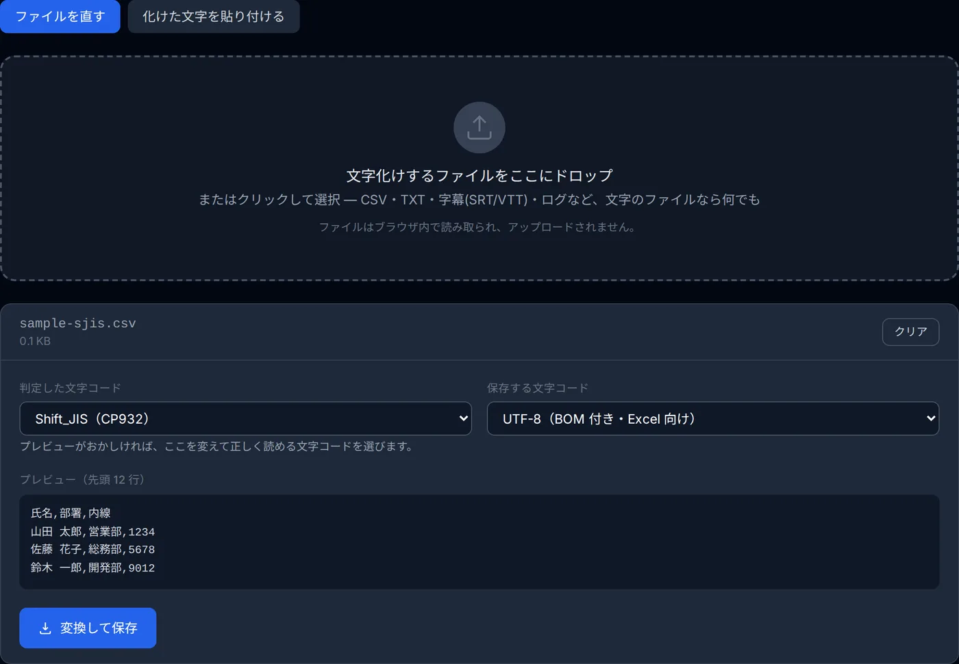 Shift_JIS の CSV を読み込んだ画面。判定した文字コードが Shift_JIS と表示され、プレビューに氏名・部署・内線の表が正しく読める状態で並んでいる。