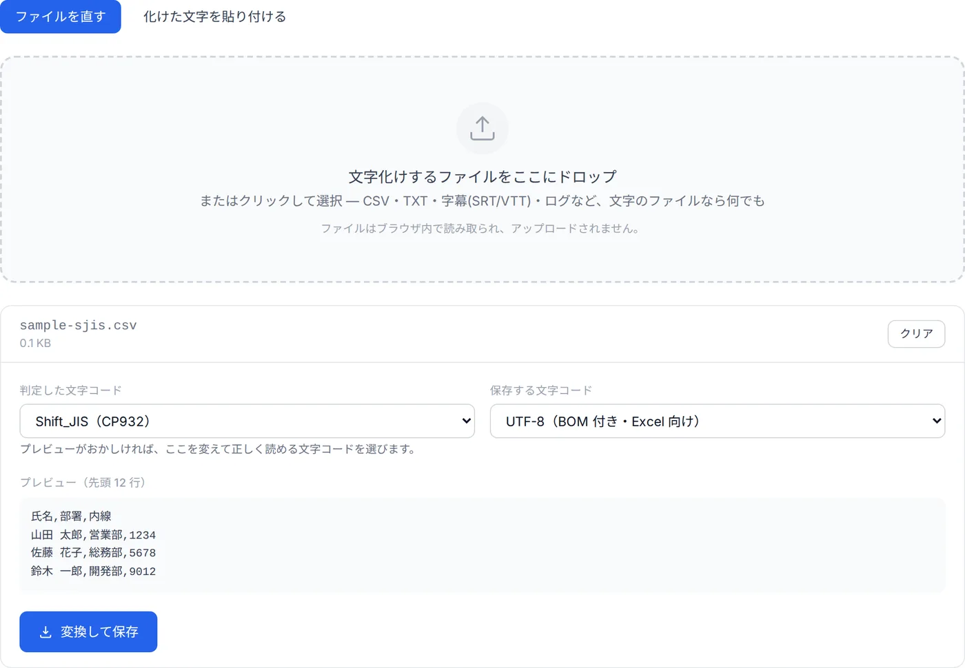 Shift_JIS の CSV を読み込んだ画面。判定した文字コードが Shift_JIS と表示され、プレビューに氏名・部署・内線の表が正しく読める状態で並んでいる。
