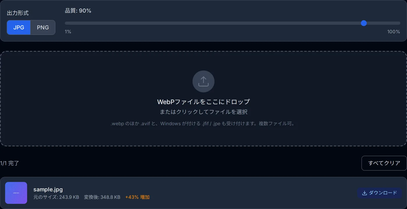 WebP 画像を JPG に変換した画面。元のファイル名とサイズ、変換後のサイズ、ダウンロードボタンが並んでいる。