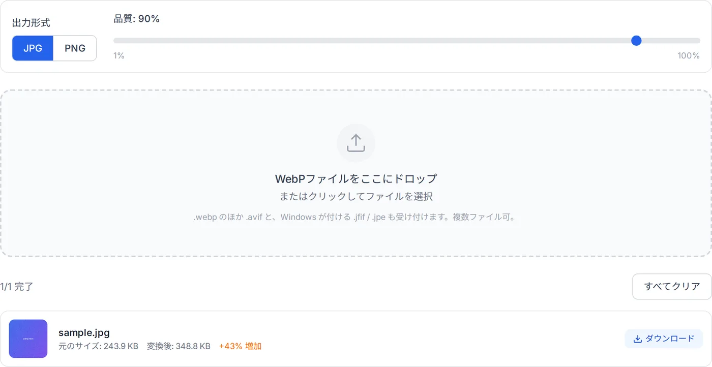 WebP 画像を JPG に変換した画面。元のファイル名とサイズ、変換後のサイズ、ダウンロードボタンが並んでいる。