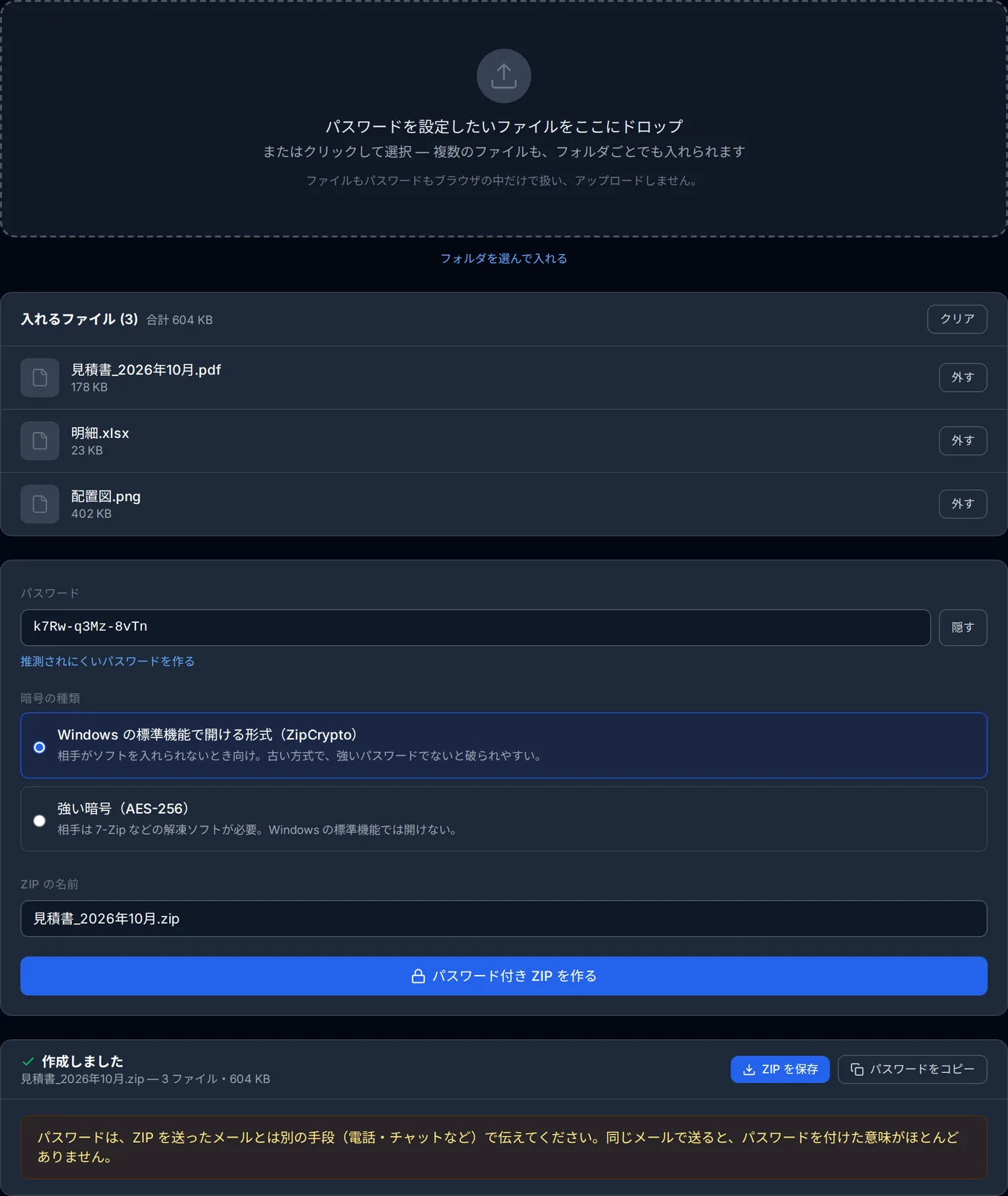 ZIP にパスワードを設定するツールで、3 つのファイルを入れてパスワード付き ZIP を作り終えた画面
