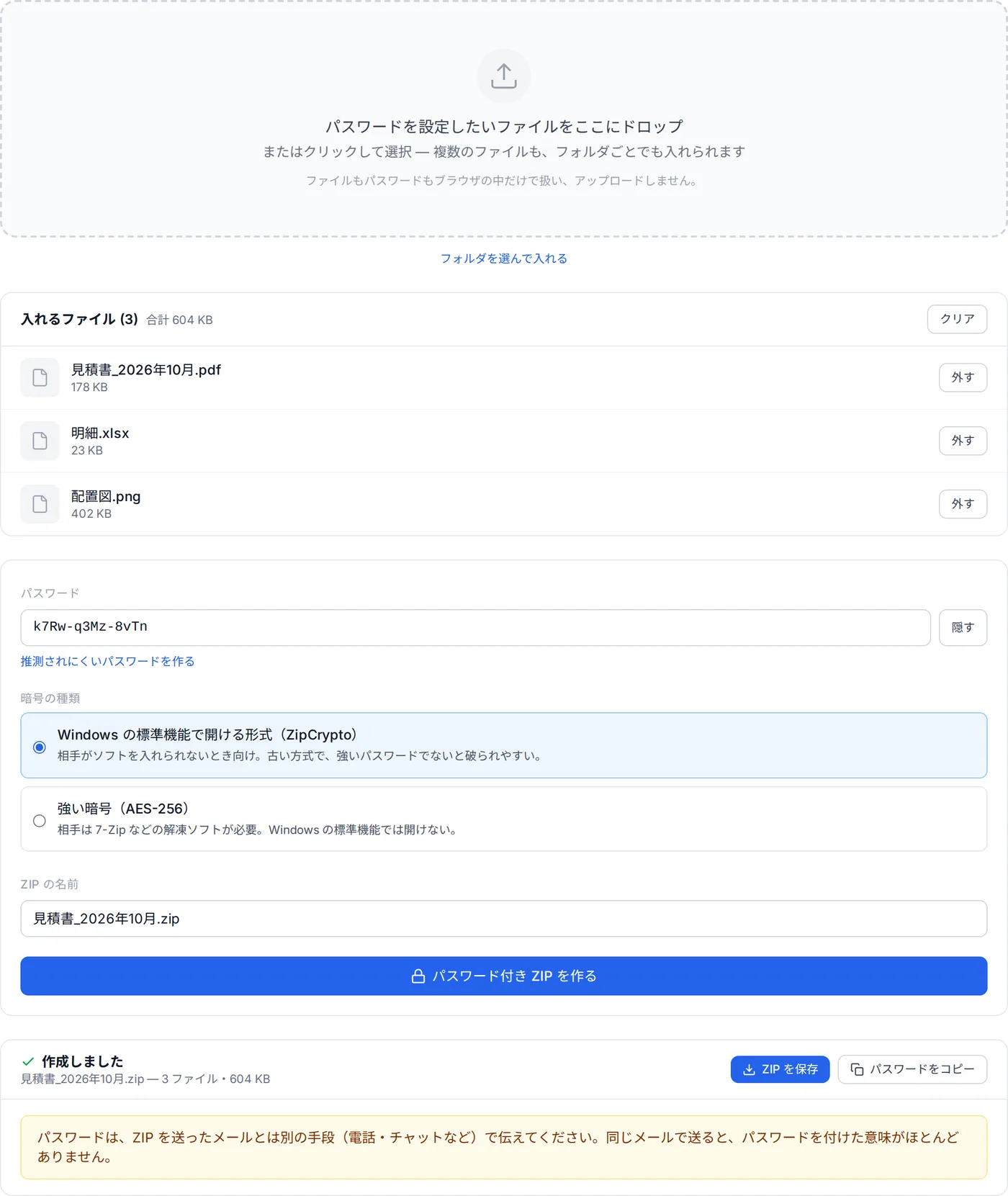 ZIP にパスワードを設定するツールで、3 つのファイルを入れてパスワード付き ZIP を作り終えた画面